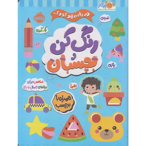 در راه مهد کودک ( رنگ‌کن و بچسبان 3)