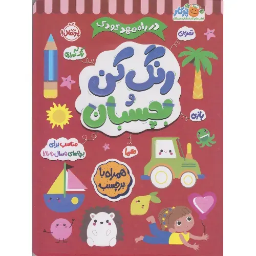 در راه مهد کودک ( رنگ‌کن و بچسبان 5)
