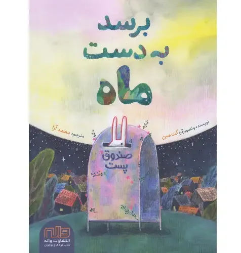 برسد به دست ماه
