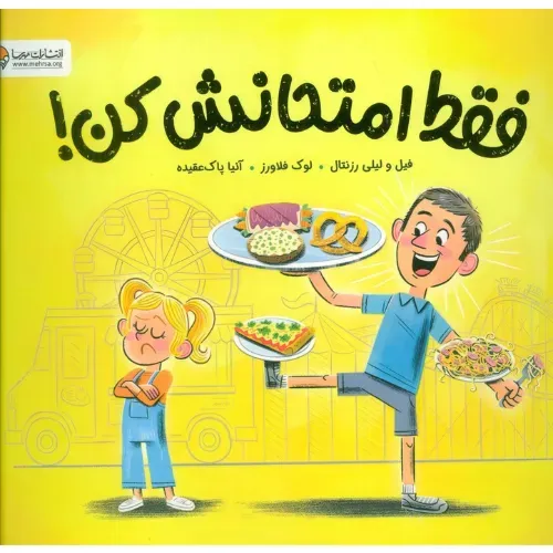 فقط امتحانش کن