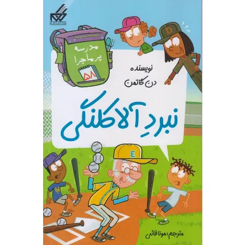 مدرسه پرماجرا 58 (نبرد آلا‌کلنگی)