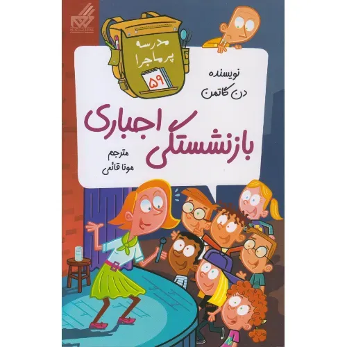 مدرسه پرماجرا 59 (بازنشستگی اجباری)
