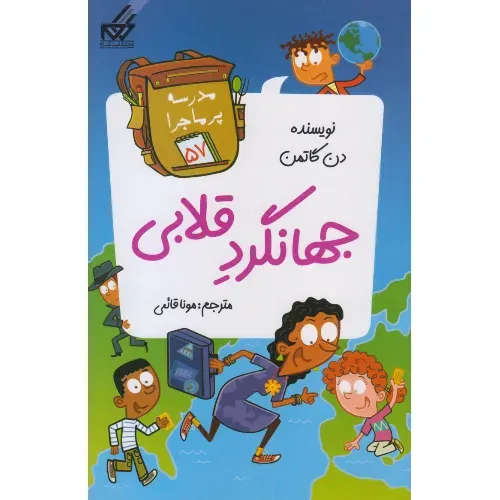مدرسه پرماجرا 57 (جهانگرد قلابی)