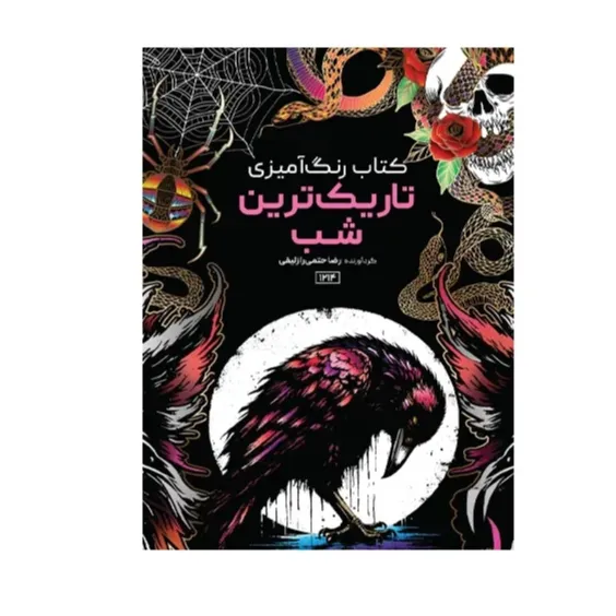 کتاب رنگ‌آمیزی تاریک‌ترین شب
