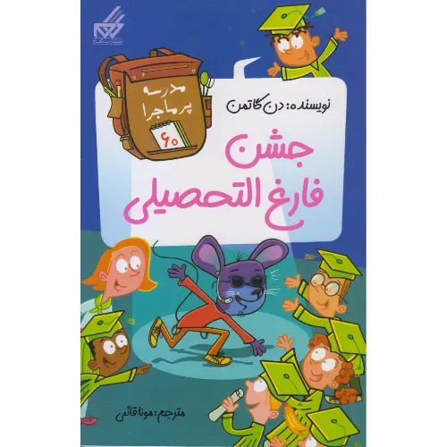 مدرسه پرماجرا 60 (جشن فارغ‌التحصیلی)