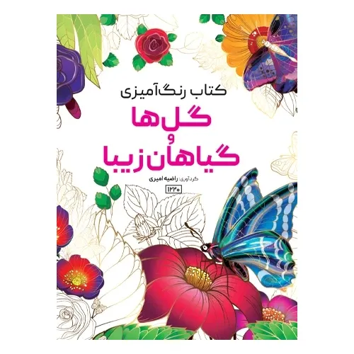 کتاب رنگ‌آمیزی گل‌ها و گیاهان زیبا
