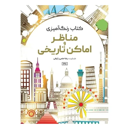 کتاب رنگ‌آمیزی مناظر و اماکن تاریخی