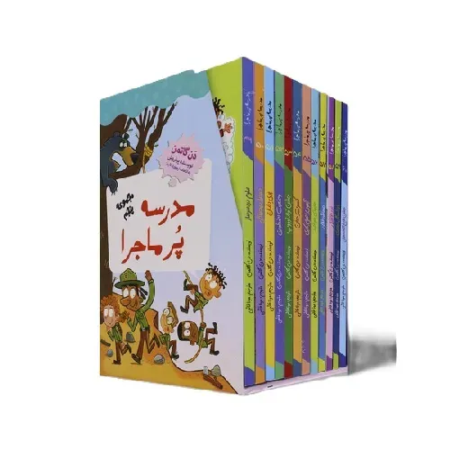 مدرسه پرماجرا 5 (49 تا 60) (12 جلدی) (با قاب)