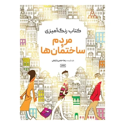 کتاب رنگ‌آمیزی مردم و ساختمان‌ها