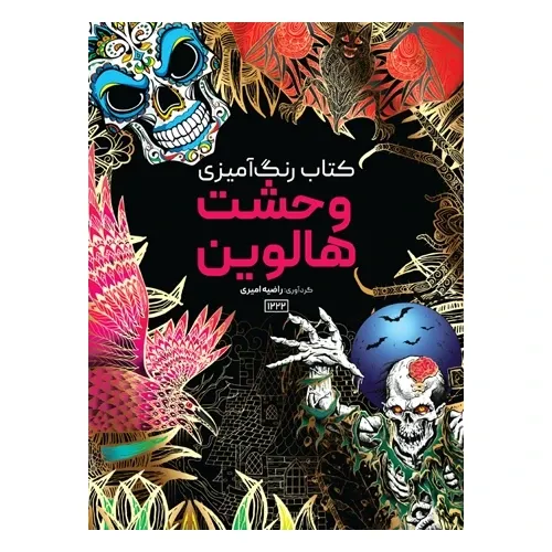 کتاب رنگ‌آمیزی وحشت هالوین