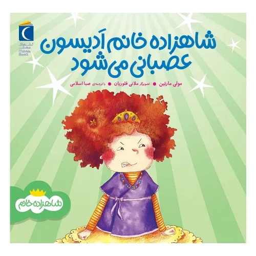 شاهزاده خانم ادیسون عصبانی می‌شود (تصویرگر ملانی فلوریان)