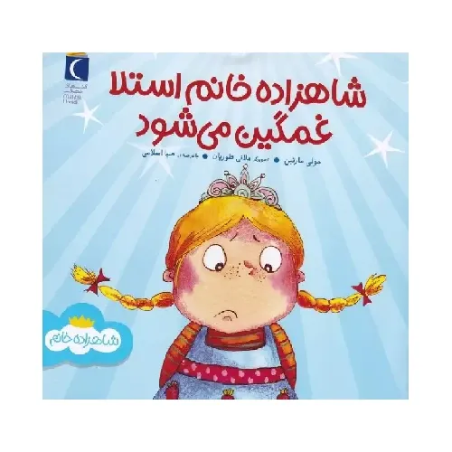 شاهزاده خانم استلا غمگین می‌شود (تصویرگر ملانی فلوریان)