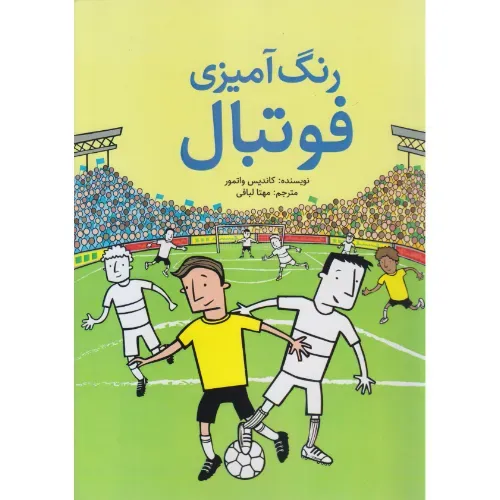 رنگ‌آمیزی فوتبال