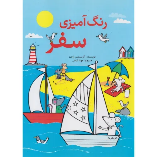 رنگ‌آمیزی سفر