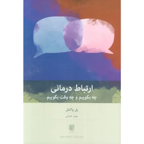 ارتباط‌درمانی (چه بگوییم و چه وقت بگوییم)