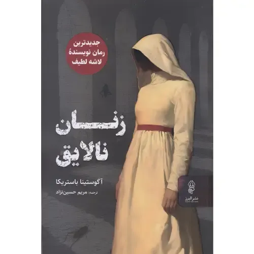 زنان نالایق