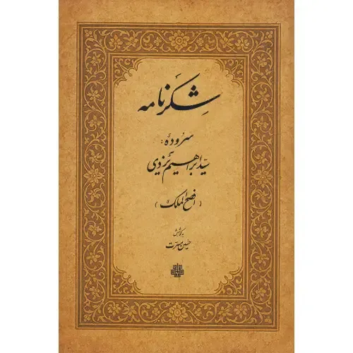 شکرنامه