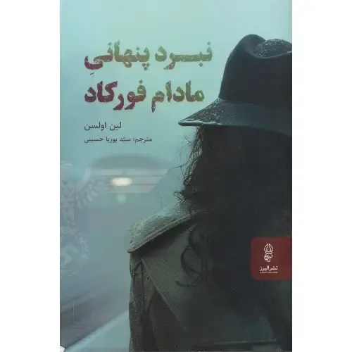 نبرد پنهانی مادام فورکاد
