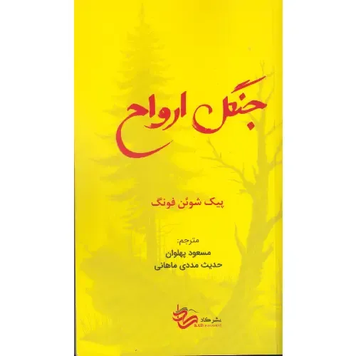 جنگل ارواح