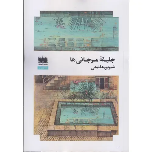 جلیقه مرجانی‌ها