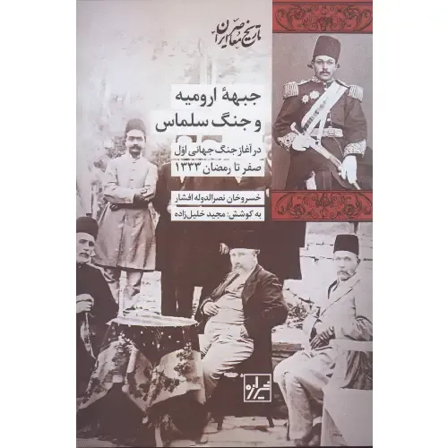 جبهه ارومیه و جنگ سلماس (در آغاز جنگ جهانی اول صفر تا رمضان 1333)