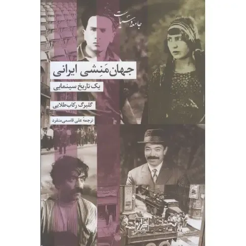 جهان منشی ایرانی یک تاریخ سینمایی - 0