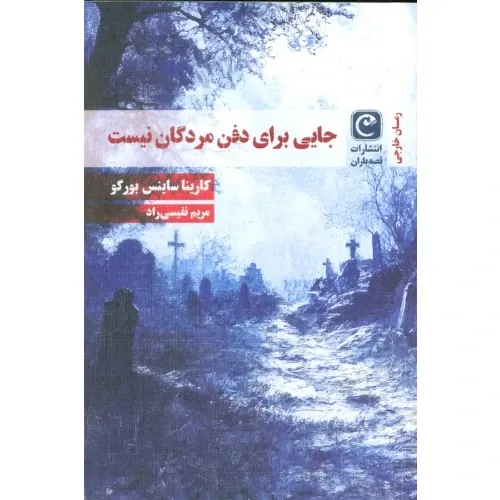 جایی برای دفن مردگان نیست