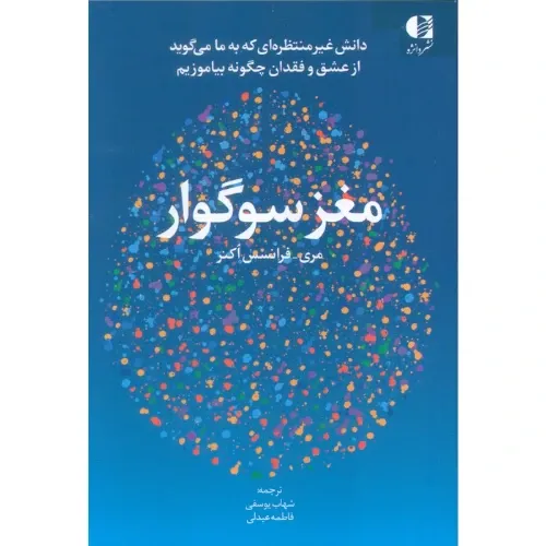 مغز سوگوار (دانش غیرمنتظره ای که به ما می گوید از عشق و فقدان چگونه بیاموزیم)