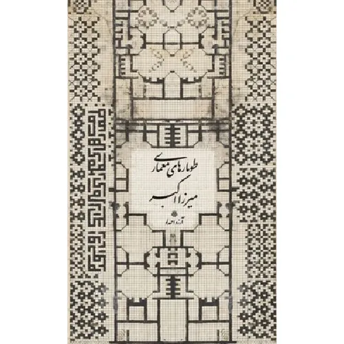 طومارهای معماری میرزا اکبر