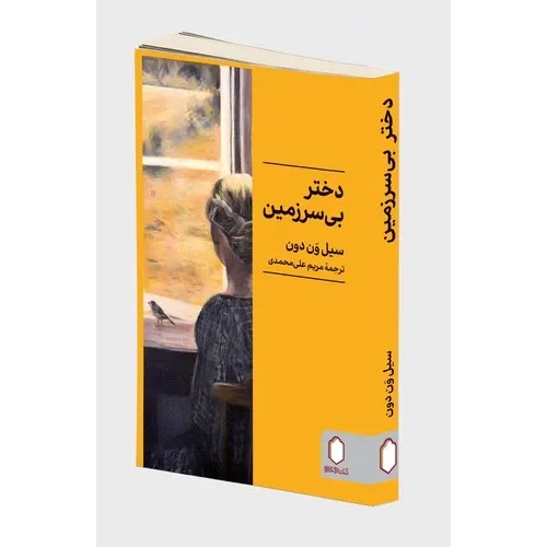 دختر بی سرزمین