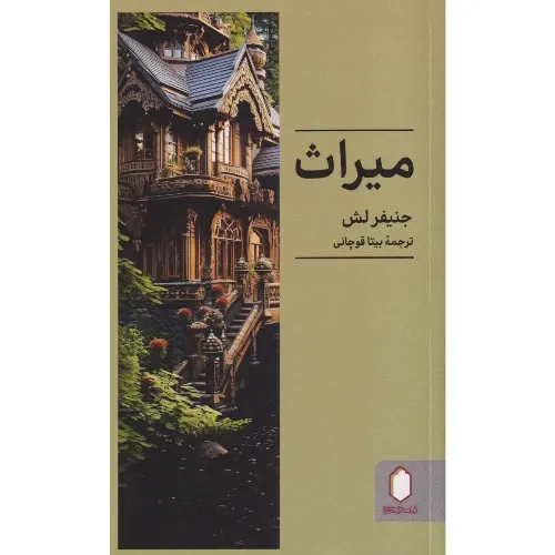 میراث
