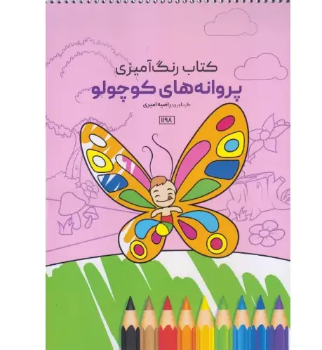رنگ‌آمیزی پروانه‌های کوچولو