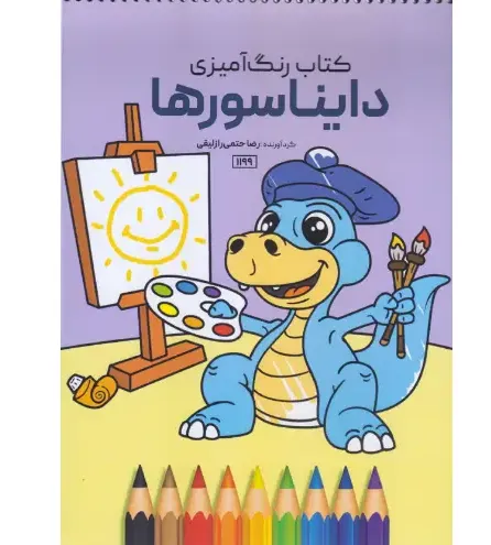 رنگ‌آمیزی دایناسورها