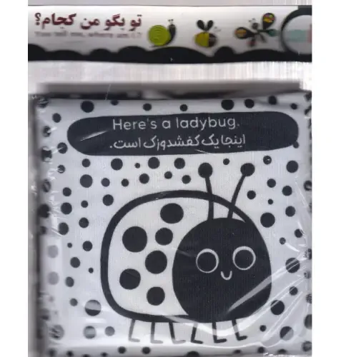 تو بگو من کجام (کتاب پارچه‌ای)
