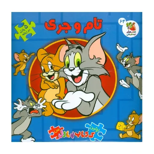 تام و جری (کتاب جورچین 2 زبانه 64) (اولین کتاب پازل من)