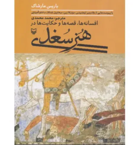 افسانه‌ها قصه‌ها و حکایت‌ها در هنر سغدی