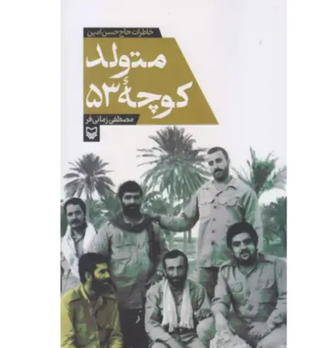 متولد کوچه 53 (خاطرات حاج حسن امین)