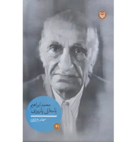 محمد ابراهیم باستانی پاریزی  (شخصیت‌های مانا 41)