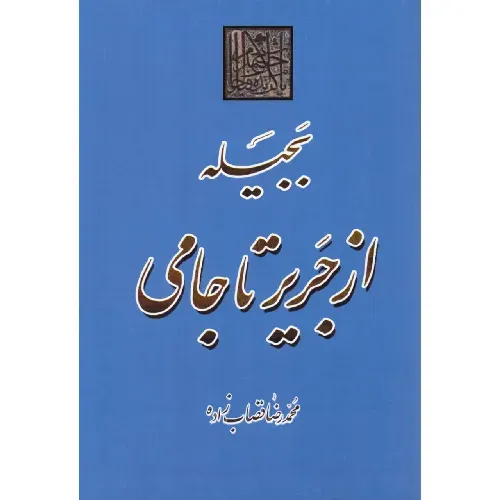 بجیله از جریر تا جامی