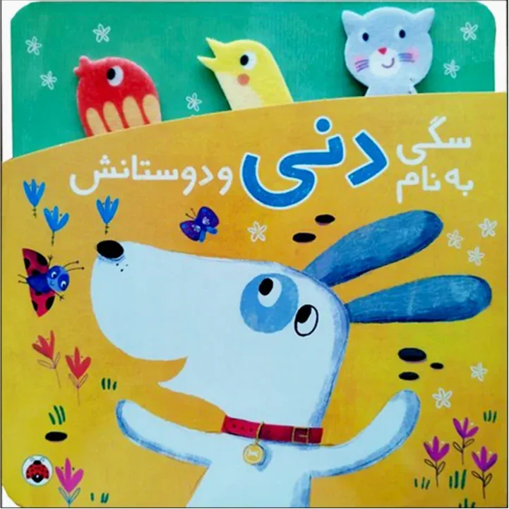 سگی به نام دنی و دوستانش