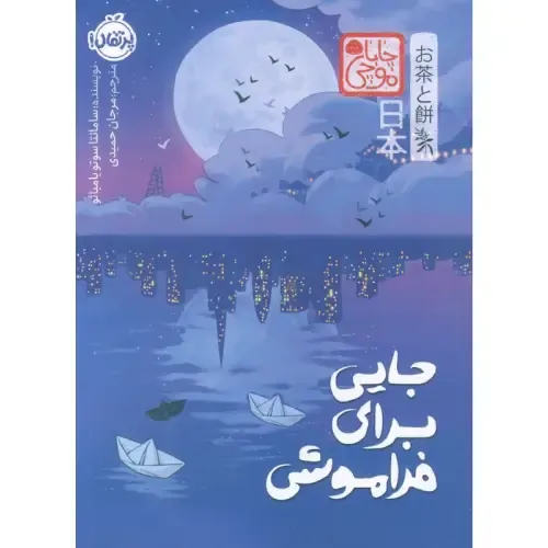 جایی برای فراموشی (چاباموچی)