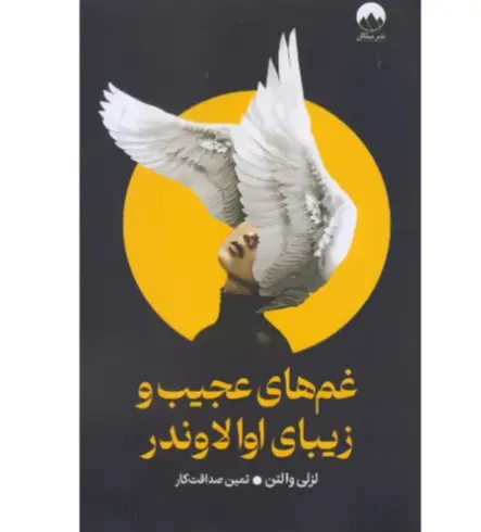 غم‌های عجیب و زیبای اوا لاوندر