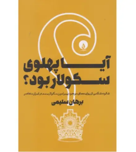 آیا پهلوی سکولار بود - 0