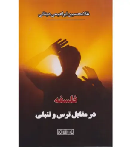 فلسفه در مقابل ترس و تنبلی