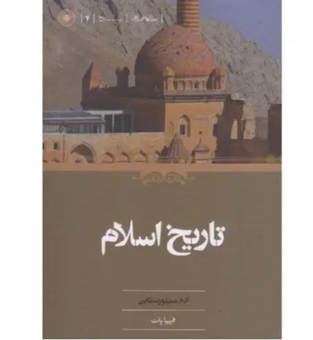  جلد کتاب تاریخ اسلام اثر آدم سیلورستاین — ترجمه فریبا پات، نشر حکمت — درآمدی فشرده از تاریخ اسلام و چالش‌های پژوهش در آن.