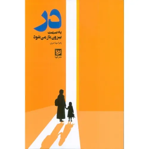 در به سمت بیرون باز می‌شود