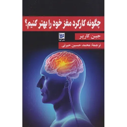 چگونه کارکرد مغز خود را بهتر کنیم