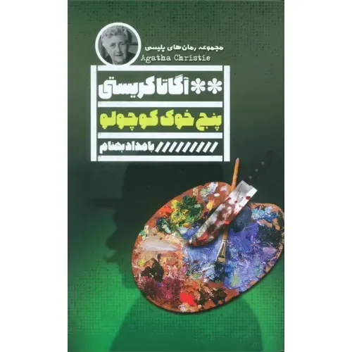 پنج خوک کوچولو