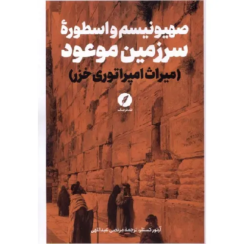 صهیونیسم و اسطوره سرزمین موعود (میراث امپراتوری خزر)