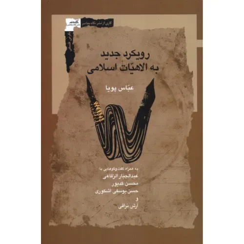 رویکرد جدید به الاهیات اسلامی - 0